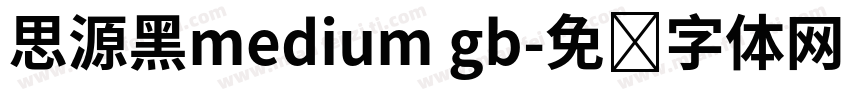 思源黑medium gb字体转换